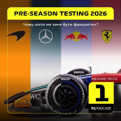 [ПОПЕРЕДНІЙ ПЕРЕГЛЯД] F1Podcast - Чому ніхто не хоче бути фаворитом? | Тести-2026