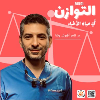 التوازن في حياة الأطباء 🩺⚖️ التوازن في حياة الأطباء 🩺⚖️