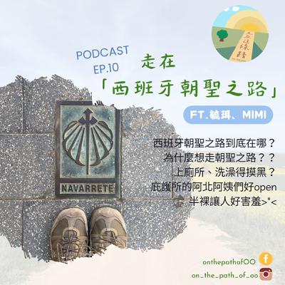 EP.10 走在「西班牙朝聖之路」這條路(上)~朝聖之路居然不只一條!路上好多人!庇護所看到人半裸體好害羞>"<(ft.毓珥、Mimi) EP.10 走在「西班牙朝聖之路」這條路(上)~朝聖之路居然不只一條!路上好多人!庇護所看到人半裸體好害羞>"<(ft.毓珥、Mimi)