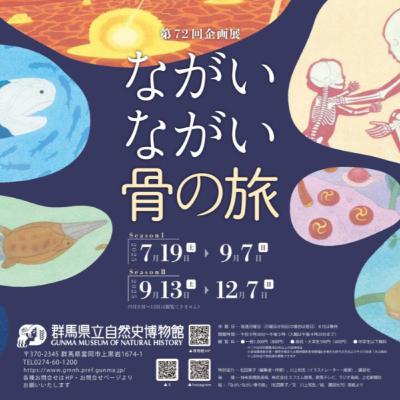 10月31日OA まん中ぐんま元気情報 「第72回企画展「ながいながい骨の旅」SeasonⅡ」