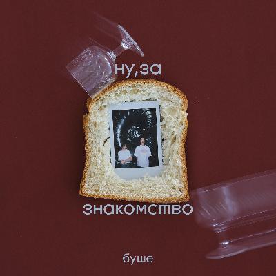 ну,за знакомство: что объединяет нас за столом?