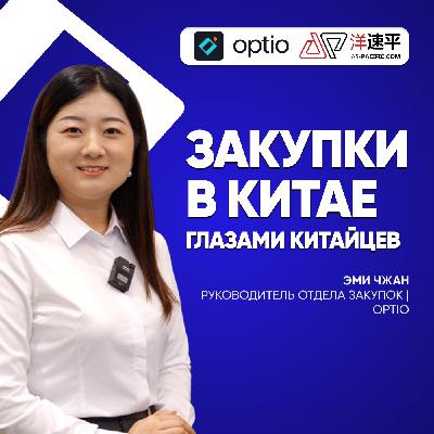 Закупки в Китае глазами китайцев | Optio🇨🇳Закупки в Китае