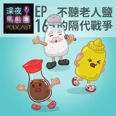 Ep165 不聽老人言的世代戰爭