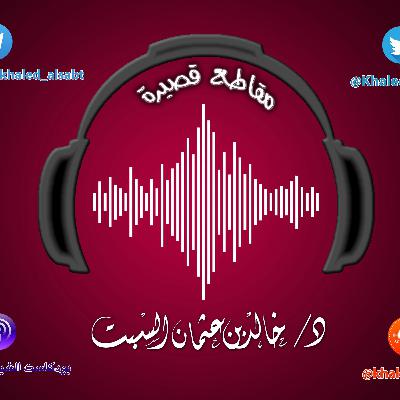 مقطع قصير (039) انقضى نصف الشهر فلنجتهد في نصفه الآخر | الشيخ # خالد_السبت مقطع قصير (039) انقضى نصف الشهر فلنجتهد في نصفه الآخر | الشيخ # خالد_السبت