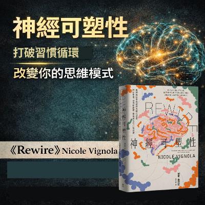 EP#145 : 神經可塑性 : Rewire: Break the Cycle, Alter Your Thoughts and Create Lasting Change by Nicole Vignola
