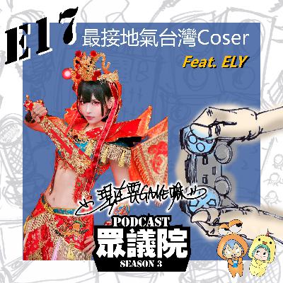 最接地氣的台灣Coser，用自身興趣讓更多人看見台灣文化，努力精益求精追求更好！ Feat. Ely【現在要GAME嘛】 S1E17｜Podcast眾議院