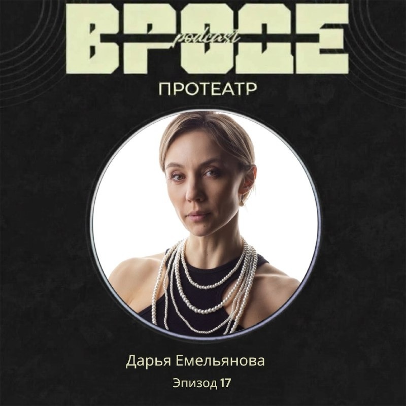 ВРОДЕ podcast. ПРО ТЕАТР #17 | ДАРЬЯ ЕМЕЛЬЯНОВА