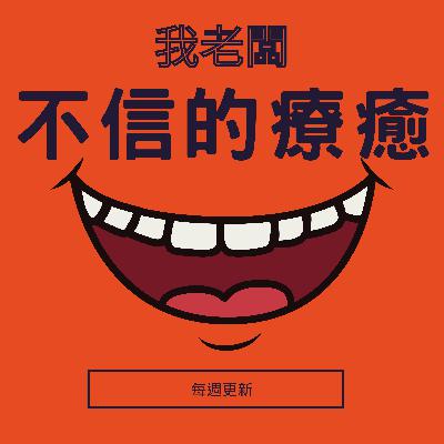 EP12｜高频生活:如何保持正能量与高振动频率