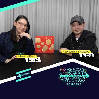 不追流行也能被記住：《深夜裡的法國手工甜點》用經典打造品牌