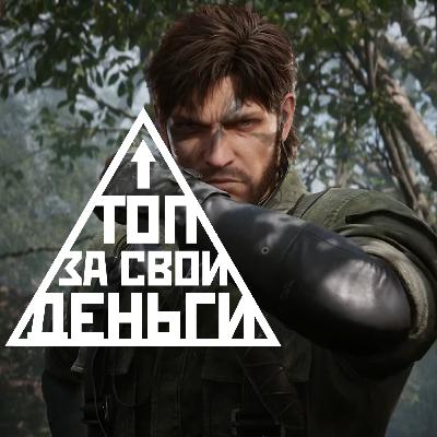 Metal Gear Solid 3, Gears of War, Николас Кейдж | Топ 67