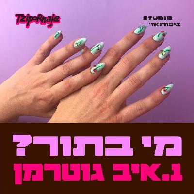 פרק 1 - איב גוטרמן