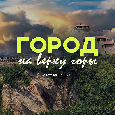 Город на верху горы