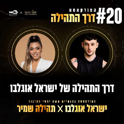 פרק 20 - דרך התהילה של ישראל אוגלבו