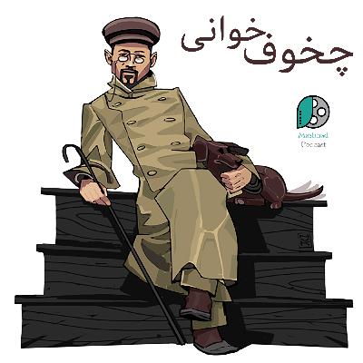 چخوف خوانی - قسمت ۳ چخوف خوانی - قسمت ۳
