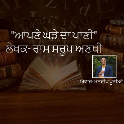 "ਆਪਣੇ ਘੜੇ ਦਾ ਪਾਣੀ "