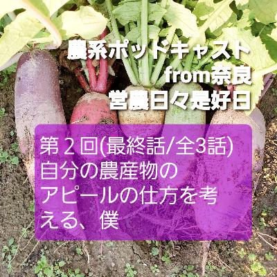 第二回 最終話/全３話　自分の農産物のアピールの仕方を考える、僕