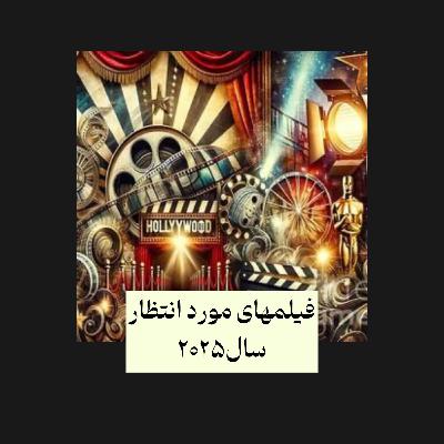 فیلمهای مورد انتظار سال ۲۰۲۵