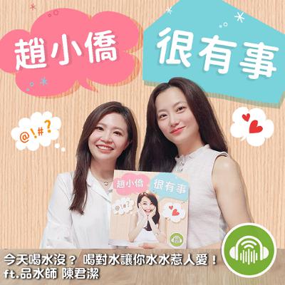 今天喝水沒？ 喝對水讓你水水惹人愛！ ft.品水師 陳君潔