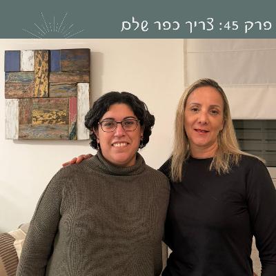 פרק 45: צריך כפר שלם לגדל ילד | נעם יצחקי פרק 45: צריך כפר שלם לגדל ילד | נעם יצחקי