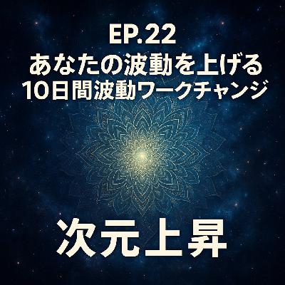 EP.22 あなたの波動を上げる10日間波動ワークチャレンジ|女神再誕生 EP.22 あなたの波動を上げる10日間波動ワークチャレンジ|女神再誕生