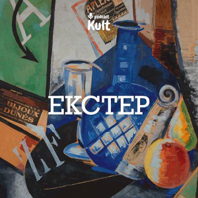 ОЛЕКСАНДРА ЕКСТЕР: такий захопливий український аванґард | Огаркова, Лодигіна