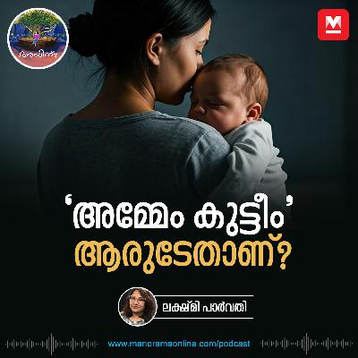 'അമ്മേം കുട്ടീം' ആരുടേതാണ്? | Ayinu Podcast | Manorama Online Podcast