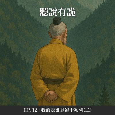 EP.32 | 我的表哥是道士(二)