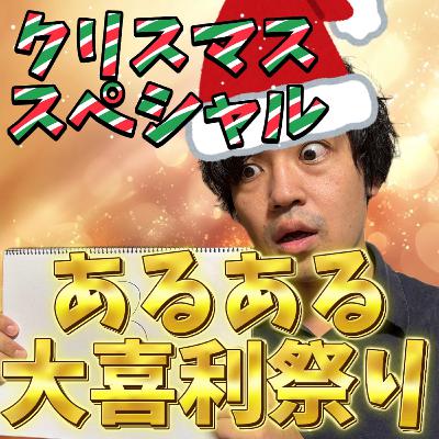 クリスマス二本立てSP｜あるある侍 vs ちょうどいいサンタ ＆ パワハラトナカイの村288