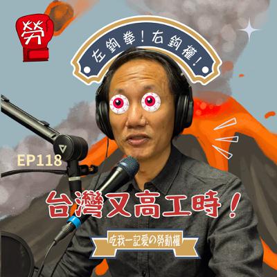 EP118.台灣是高工時地獄？高工時怎麼解？過去政府有為了工時修法過？週休３日是解方嗎？ft.張烽益執行長（台灣勞動與社會政策研究協會）【勞權守護者系列】