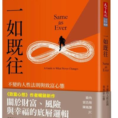 012《一如既往》世界瞬息萬變，但人性一如既往《致富心態》作者摩根豪瑟2024的書｜聽貓頭鷹說書