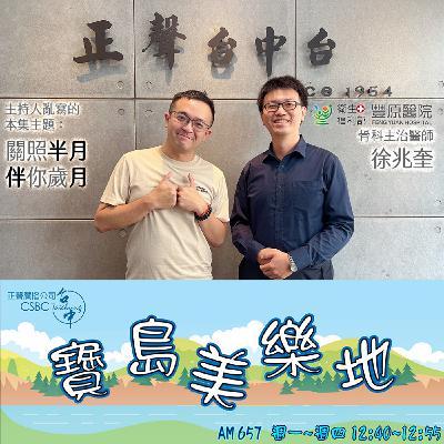 【EP293】寶島美樂地—衛生福利部豐原醫院｜骨科主治醫師 徐兆奎— 《關照半月 伴你歲月｜你聽過半月板嗎？》