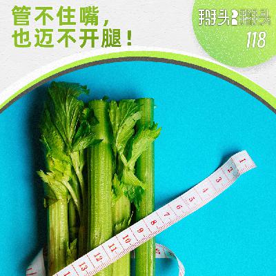 118：管不住嘴，也迈不开腿！