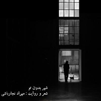 شهر بدون تو