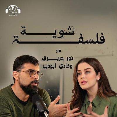 هل نستطيع أن نغير هويتنا أو نعيش بأكثر من هوية واحدة؟ بودكاست شوية فلسفة مع نور حريري وفادي أبو ديب