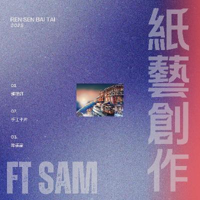 EP28｜人怕的不是死亡，怕的是死亡前你有多痛苦 ft SAM