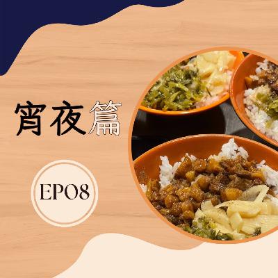 EP8 宵夜篇2|宵夜時光 有點美味 生活就是這麼簡單幸福 EP8 宵夜篇2|宵夜時光 有點美味 生活就是這麼簡單幸福