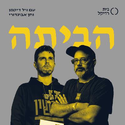 פרק 45 - עושים סדר בקטאר-גייט עם בר פלג