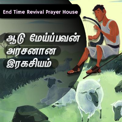 ஆடு மேய்ப்பவன் அரசனான இரகசியம்