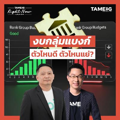RN1,578 | งบกลุ่มแบงก์ ตัวไหนดี ตัวไหนแย่?