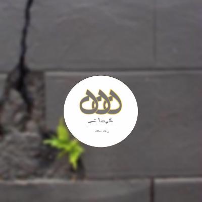 مو شرط تحبه مو شرط تحبه