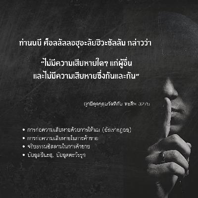 หะดีษ 32/5 การก่อความเสียหายในการค้าขายและให้นม