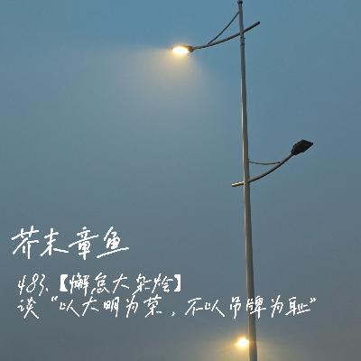 483.【懈怠大杂烩】谈“以大明为荣,不以吊牌为耻” 483.【懈怠大杂烩】谈“以大明为荣,不以吊牌为耻”