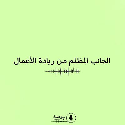 الجانب المظلم من ريادة الأعمال