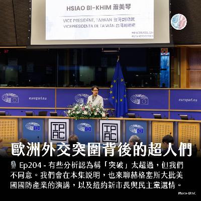 S3EP204 - 歐洲外交突圍背後的超人們;紐約新市長與民主黨選情 S3EP204 - 歐洲外交突圍背後的超人們;紐約新市長與民主黨選情