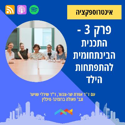פרק 3 - שילוב ילדים על הספקטרום האוטיסטי - עם התכנית הבינתחומית בהתפתחות הילד