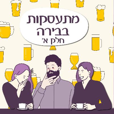 פרק 139 - מתעסקות בבירה - חלק א' (אורח: אור) פרק 139 - מתעסקות בבירה - חלק א' (אורח: אור)