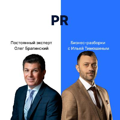 Выпуск №160: Навык предпринимателя «PR». Бизнес-разборки: Илья Тимошин и Олег Брагинский Выпуск №160: Навык предпринимателя «PR». Бизнес-разборки: Илья Тимошин и Олег Брагинский