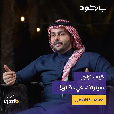 ‎كيف تؤجر سيارتك الخاصة في دقائق؟