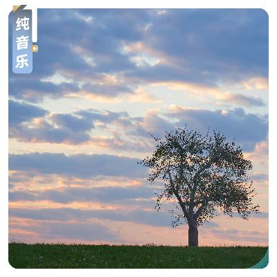 【纯音乐】倾听大地的声音