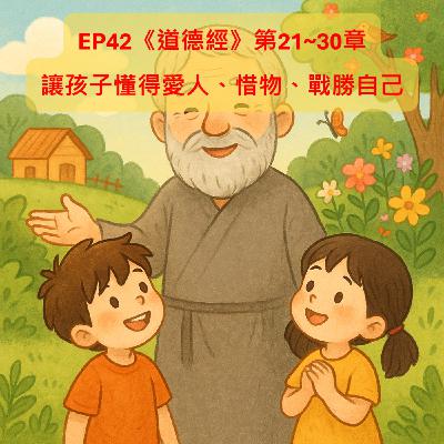 EP42【文史漫遊】《道德經》第21~30章:讓孩子懂得愛人、惜物、戰勝自己 EP42【文史漫遊】《道德經》第21~30章:讓孩子懂得愛人、惜物、戰勝自己